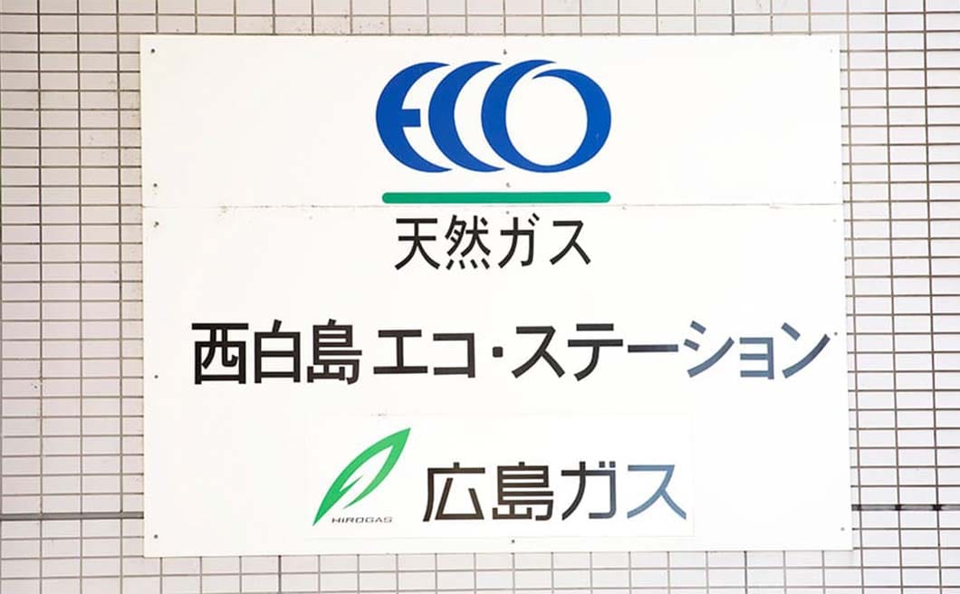 天然ガスエコステーションの表札